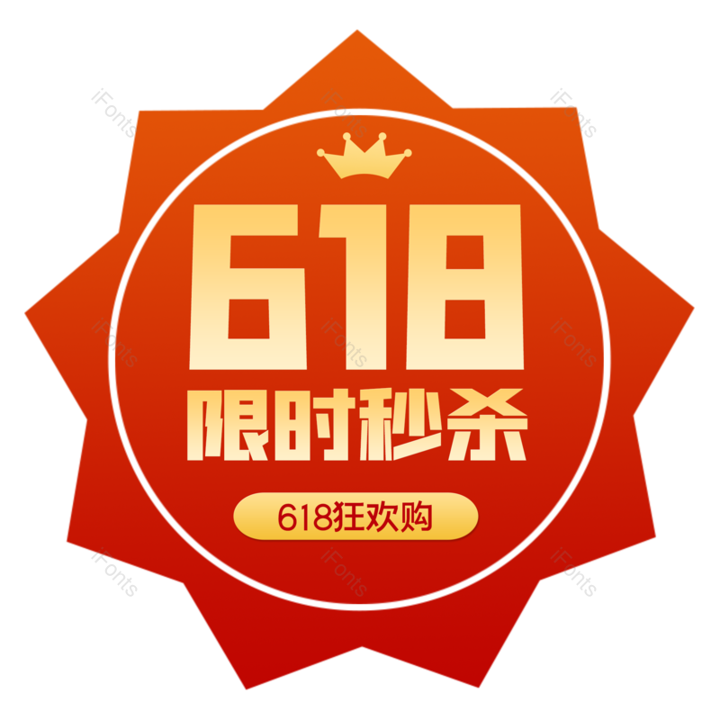 标签图片,618元素,限时秒杀PNG,秒杀免抠素材